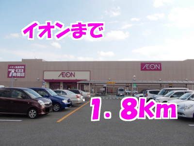 近くのイオンまで1,800m（徒歩23分）