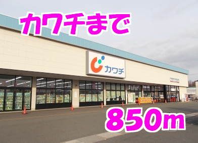 近くのカワチまで850m（徒歩11分）