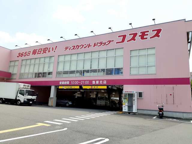 近くのコスモス　塩屋北店まで1,300m（徒歩17分）