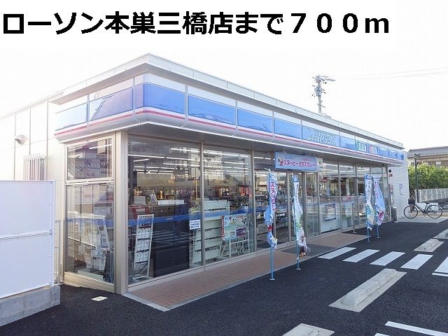 近くのローソン本巣三橋店まで700m(徒歩9分)