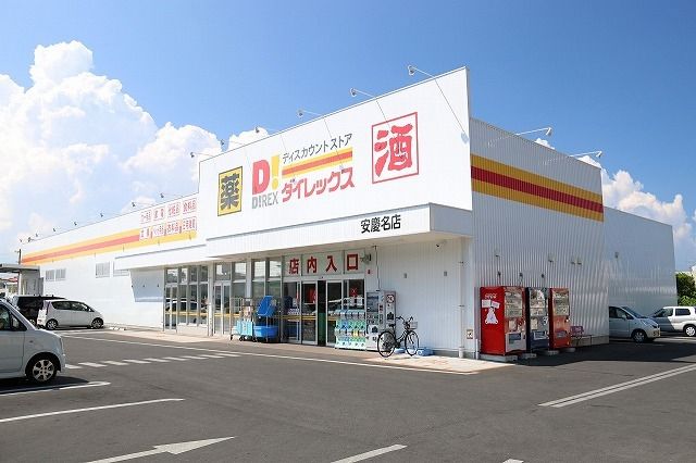 近くのダイレックス安慶名店まで450m(徒歩6分)