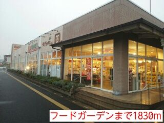 近くのスーパーまで1,830m（徒歩23分）