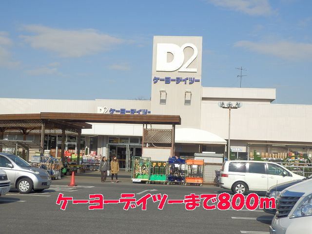 近くのケーヨーデイツーまで800m(徒歩10分)