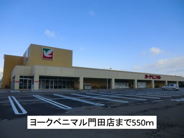 近くのヨークベニマル門田店まで550m(徒歩7分)