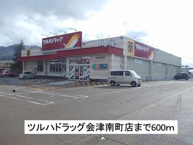 近くのツルハドラッグ会津南町店まで600m(徒歩8分)