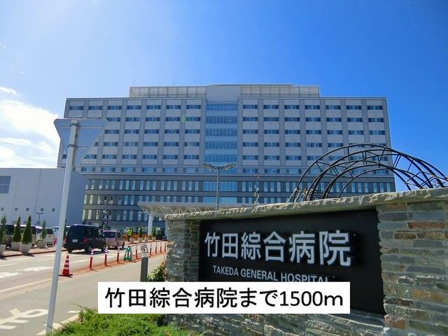 近くの竹田綜合病院まで1,500m(徒歩19分)