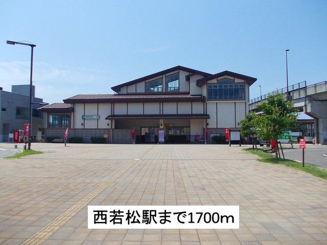 近くの西若松駅まで1,700m(徒歩22分)