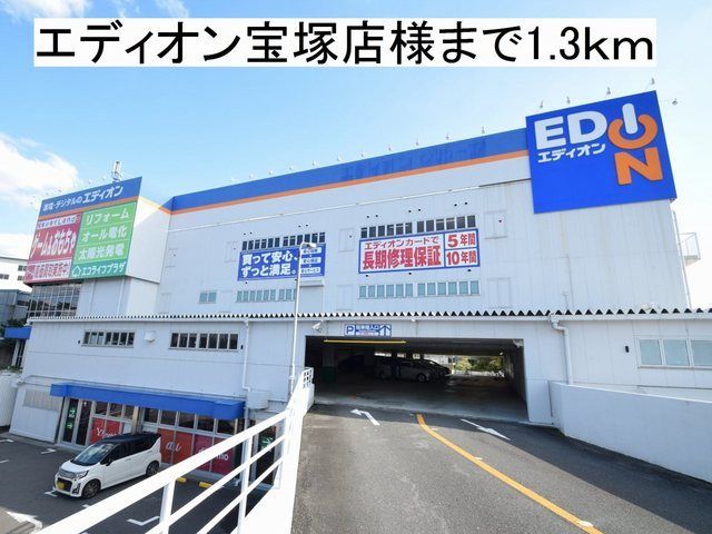 近くのエディオン宝塚店様まで1,300m（徒歩17分）