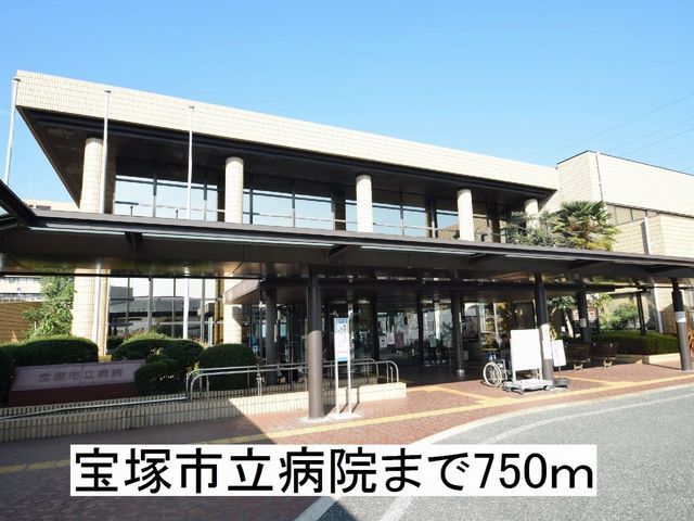 近くの宝塚市立病院まで750m（徒歩10分）