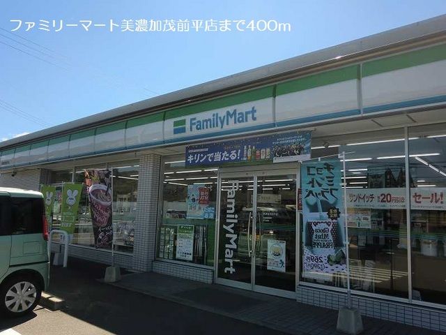 近くのファミリーマート美濃加茂前平店まで400m(徒歩5分)