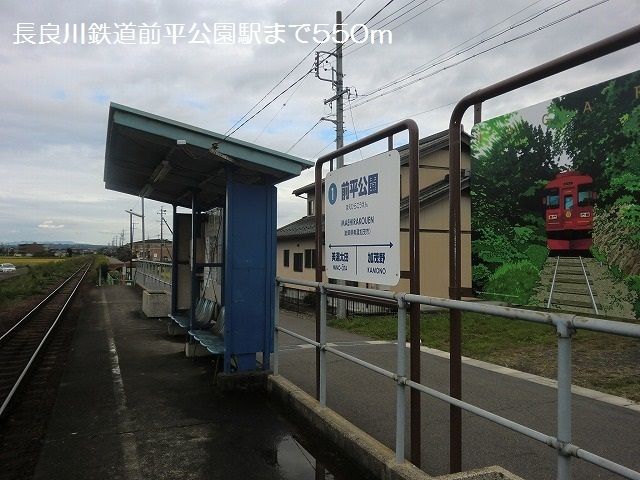 近くの長良川鉄道前平公園駅まで550m(徒歩7分)