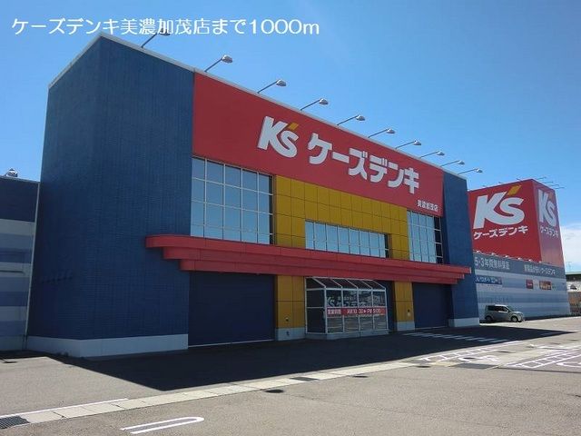 近くのケーズデンキ美濃加茂店まで1,000m(徒歩13分)