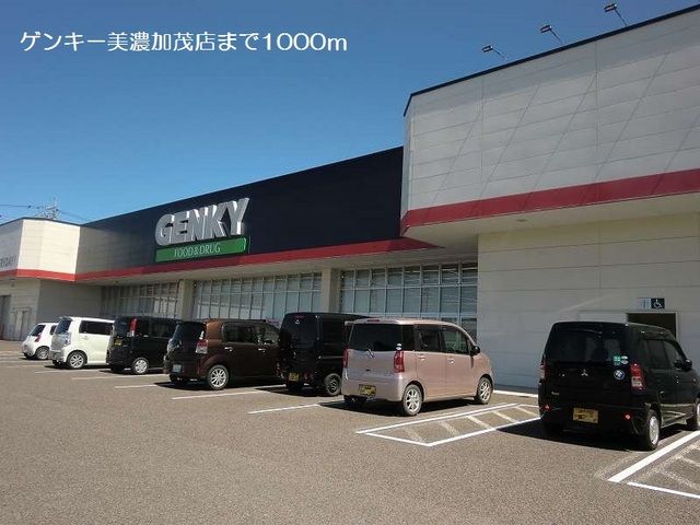 近くのゲンキー美濃加茂店まで1,000m(徒歩13分)