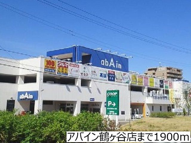近くのアバイン鶴ヶ谷店まで1,900m（徒歩24分）