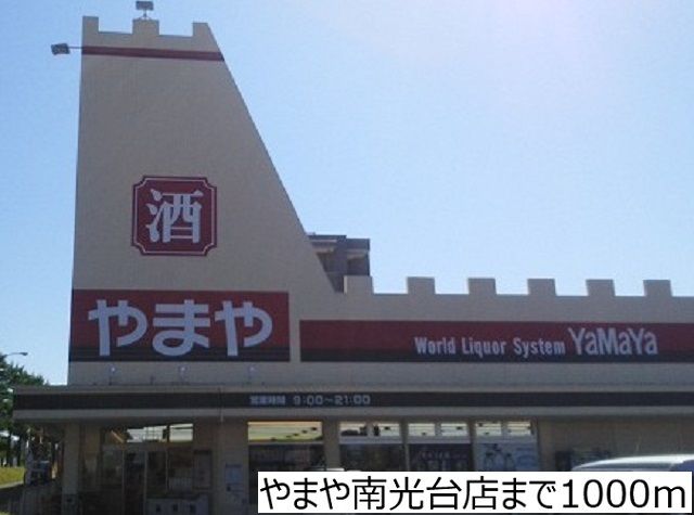 近くの酒のやまや南光台店まで1,000m（徒歩13分）