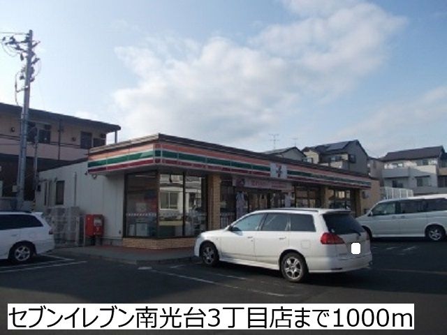 近くのセブンイレブン南光台3丁目店まで1,000m（徒歩13分）