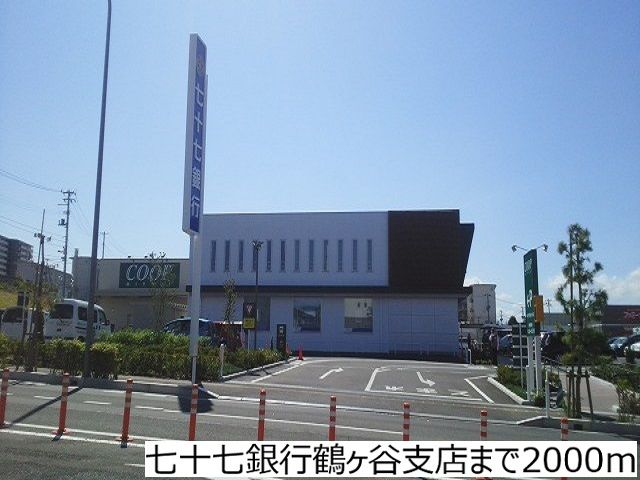 近くの七十七銀行鶴ヶ谷支店まで2,000m（徒歩25分）