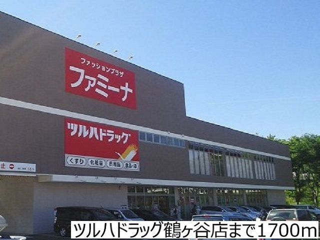近くのツルハドラッグ鶴ヶ谷店まで1,700m（徒歩22分）