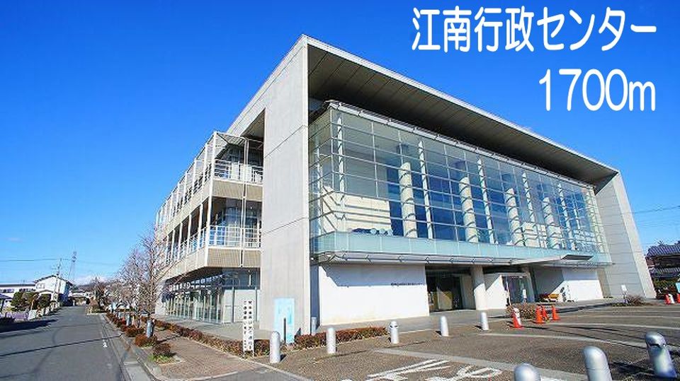 近くの江南行政センターまで1,700m（徒歩22分）