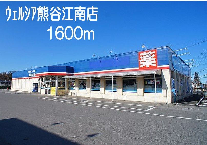 近くのウェルシア熊谷江南店まで1,600m（徒歩20分）