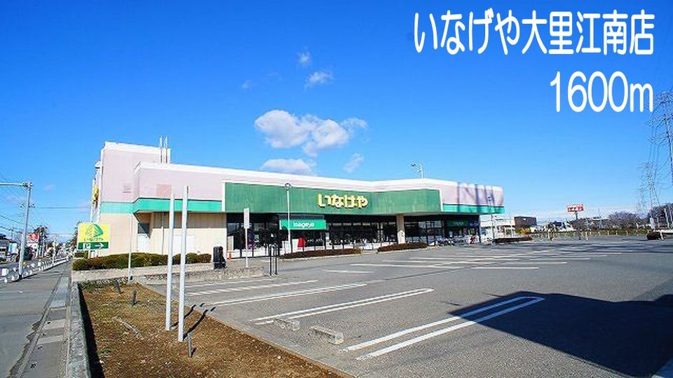 近くのいなげや大里江南店まで1,600m（徒歩20分）