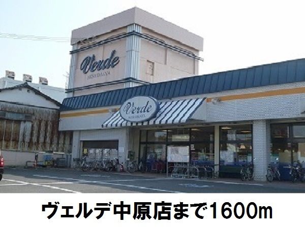 近くのヴェルデ中原店まで1,600m(徒歩20分)