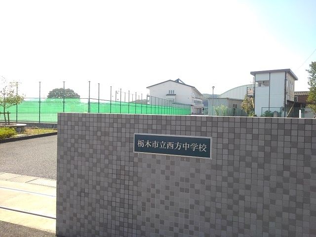 近くの栃木市立西方中学校まで100m(徒歩2分)