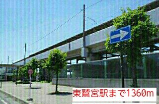 近くの東鷲宮駅まで1,360m（徒歩17分）