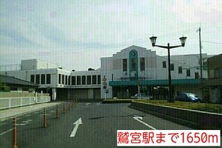 近くの鷲宮駅まで1,650m（徒歩21分）