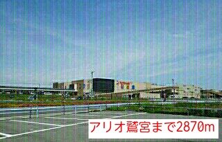 近くのアリオ鷲宮まで2,870m（徒歩36分）