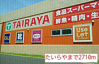 近くのたいらやまで2,710m（徒歩34分）