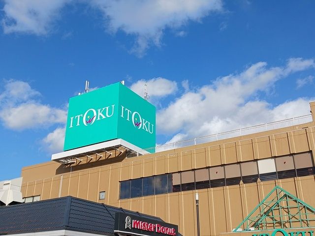 近くのいとく大館ショッピングセンターまで530m（徒歩7分）