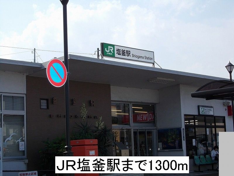 近くのJR塩釜駅まで1,300m(徒歩17分)