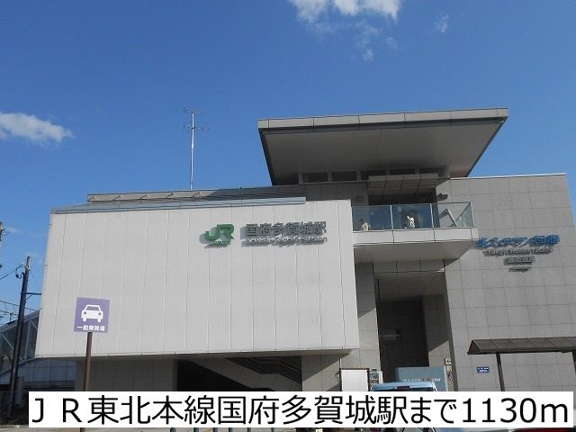 近くのJR東北本線国府多賀城駅まで1,130m(徒歩15分)