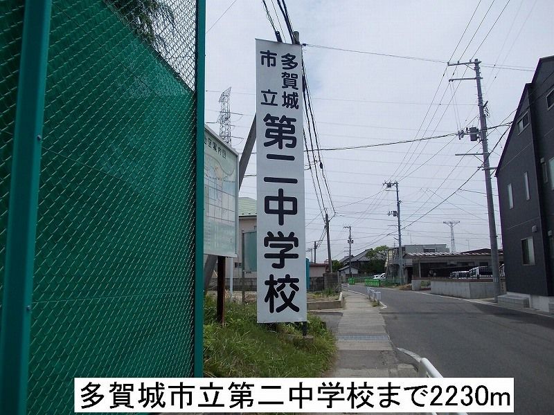 近くの第2中学校まで2,230m(徒歩28分)