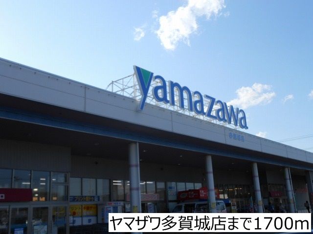 近くのヤマザワ多賀城店まで1,700m(徒歩22分)