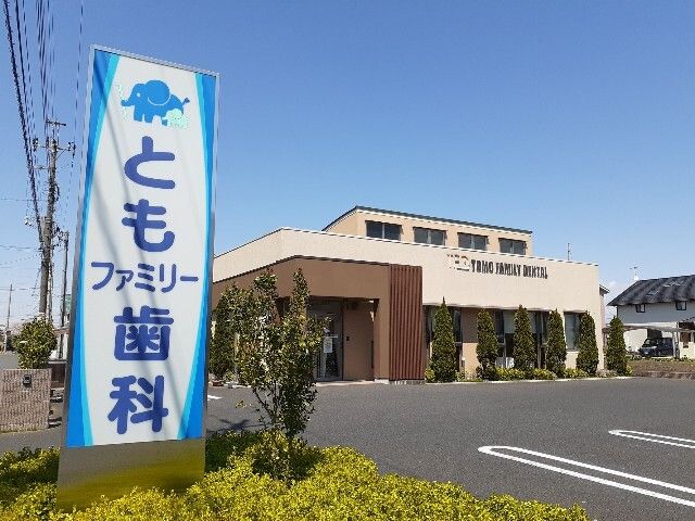 近くのともファミリー歯科まで70m（徒歩1分）