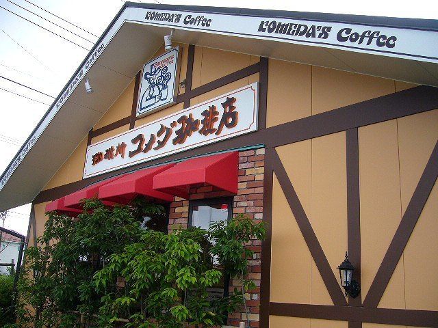 近くのコメダ珈琲木更津請西店まで600m(徒歩8分)