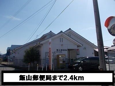 近くの飯山郵便局まで2,400m（徒歩30分）