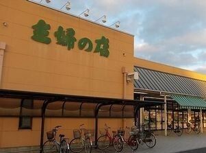 近くの主婦の店まで1,200m（徒歩15分）