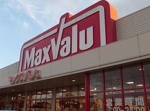 近くのマックスバリュまで1,300m（徒歩17分）