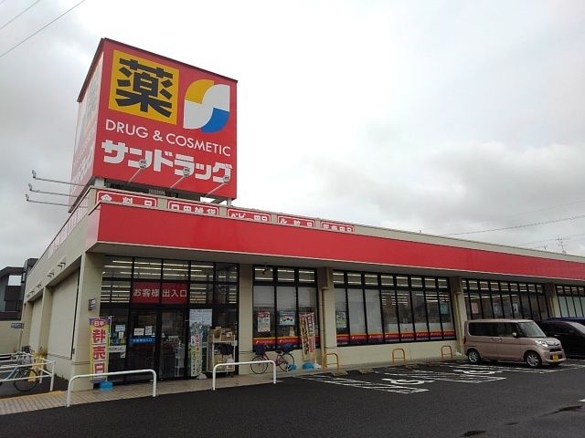 近くのサンドラッグまで650m（徒歩9分）