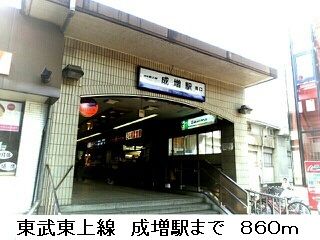 近くの東武東上線　成増駅まで860m（徒歩11分）