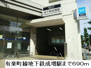 近くの有楽町線地下鉄成増駅まで690m（徒歩9分）