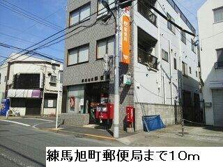 近くの練馬旭町郵便局まで10m（徒歩1分）