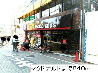 近くのマクドナルドまで840m（徒歩11分）