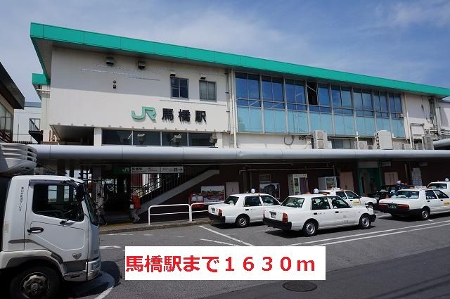 近くの馬橋駅まで1,630m（徒歩21分）