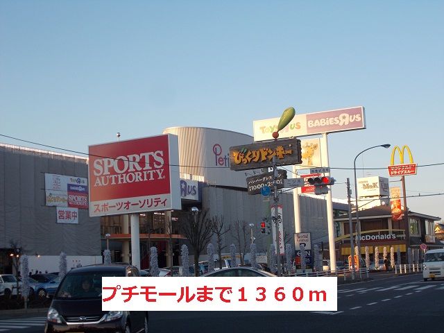 近くのプチモールまで1,360m（徒歩17分）