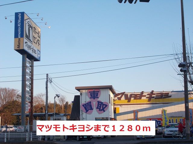 近くのマツモトキヨシまで1,280m（徒歩16分）
