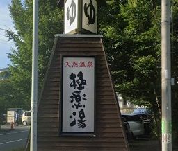 近くの極楽湯　横浜芹が谷店まで360m（徒歩5分）